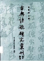 古典诗歌研究汇刊 第2辑 第20册 王闽运及其诗研究