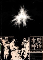 希腊神话 禇神的命运交响曲