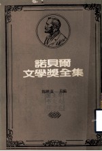 诺贝尔文学奖全集 第7卷 尼尔斯的奇遇 骄傲的姑娘 葡萄园守卫