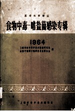 食物中毒 嗜盐菌感染专辑 1964