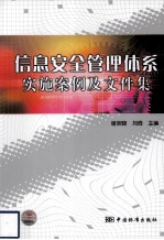 信息安全管理体系实施案例及文件集
