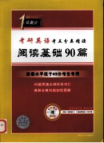 考研英语考点分类精读 阅读基础90篇 英语水平低于49分考生专用
