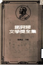 诺贝尔文学奖全集 第37卷 德里纳河之桥 邪恶的庭院