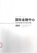 国际金融中心:历史经验与未来中国 下 中国国际金融中心的崛起:国家战略与城市规划