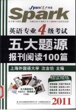 英语专业四级考试五大题源报刊阅读100篇 2011