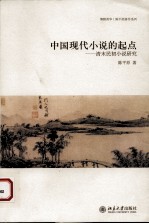 中国现代小说的起点 清末民初小说研究