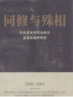 同修与殊相 中央美术学院油画系首届高级研修班 2002-2003 画集