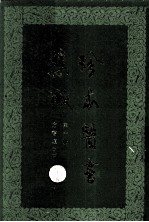 珍本医书集成 第10册 方书类乙 合订本