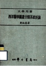 大学用书 西洋医学图书分类系统析论