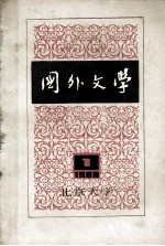 国外文学 1988年第1期 总第29期