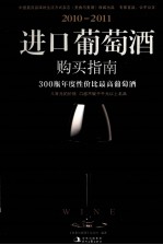 2010-2011进口葡萄酒购买指南