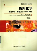 物理化学 概念辨析·解题方法·应用实例
