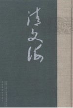 清文海 18