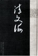 清文海 105