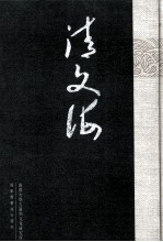 清文海 27