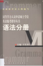 同等学力人员申请硕士学位英语统考指导丛书 语法分册