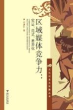 区域媒体竞争力 实证范式差异化