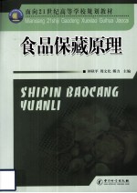 食品保藏原理