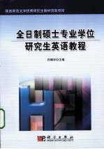 全日制硕士专业学位研究生英语教程