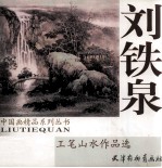 刘铁泉工笔山水作品选