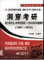 洞穿考研 硕士研究生入学考试英语(一)历年实考试题解析 1991-2010 2011