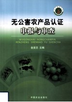 无公害农产品认证申报与审查
