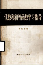 代数和初等函数学习指导 上下册合订本