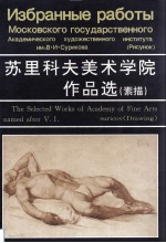 苏里科夫美术学院作品选 素描