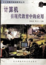 计算机在现代教育中的应用