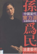 孙为民油画艺术