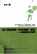 基于语料库的“译者痕迹”研究 林语堂翻译文本解读