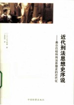 近代刑法思想史序说 费尔巴哈和刑法思想史的近代化