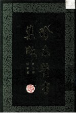 珍本医书集成 第3册 脉学类 合订本
