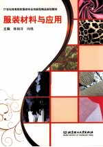 服装材料与应用