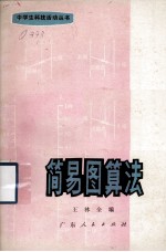 简易图算法