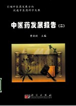中医药发展报告 2