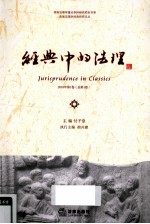 经典中的法理 第1卷