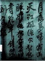 古典诗歌研究汇刊 第3辑 第12册 明三家画题画诗研究 中