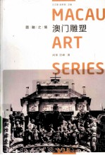 圆融之境 澳门雕塑