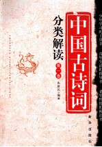 中国古诗词分类解读 第1卷