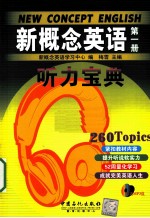 新概念英语听力宝典 第1册