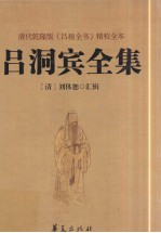 吕洞宾全集