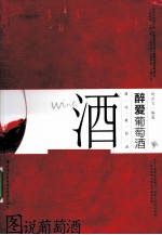 图说葡萄酒 醉爱葡萄酒