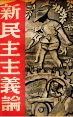 新民主主义论