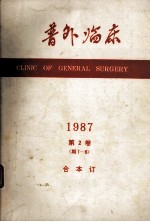 普外临床1987 第2卷(1-6期)