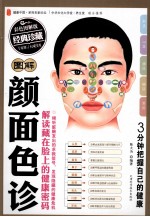 图解颜面色诊 解读藏在脸上的健康密码 彩色图解版