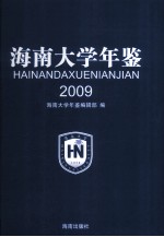 海南大学年鉴 2009