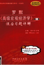 罗默《高级宏观经济学》(第3版)课后习题详解