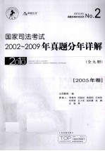 国家司法考试2002-2009年真题分年详解 2005年卷
