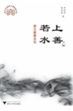 上善若水 浙江慈善文化